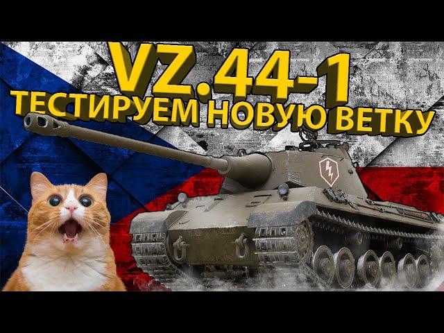 VZ.44-1 - 7 УРОВЕНЬ НОВОЙ ВЕТКИ ЧЕХОСЛОВАЦКИХ ТЯЖЕЙ!