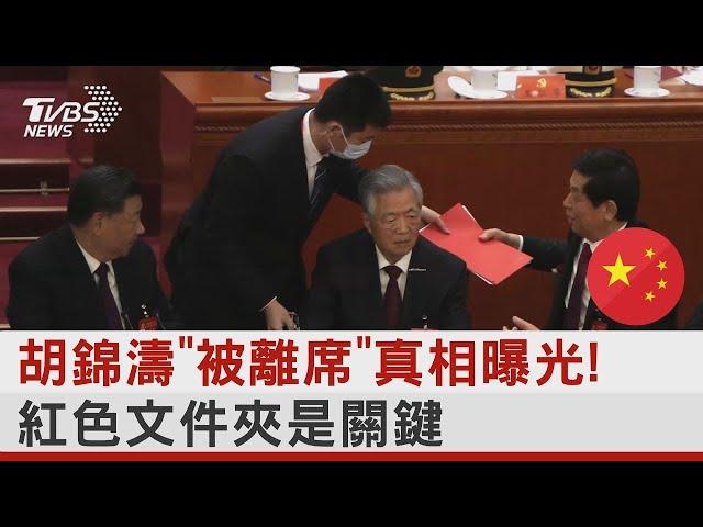 胡錦濤「被離席」真相曝光! 紅色文件夾是關鍵  十點不一樣 20221025