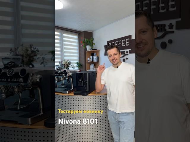 Тестируем новинку Nivona 8101 #nivona #coffee #coffeemaster