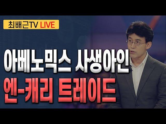 [최배근TV LIVE 189회]- 아베노믹스 사생아인 엔-캐리 트레이드