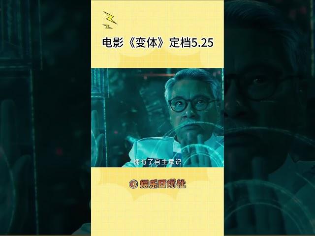 没人能拒绝得了科幻战争动作片！#电影变体定档0525  #电影变体#shorts