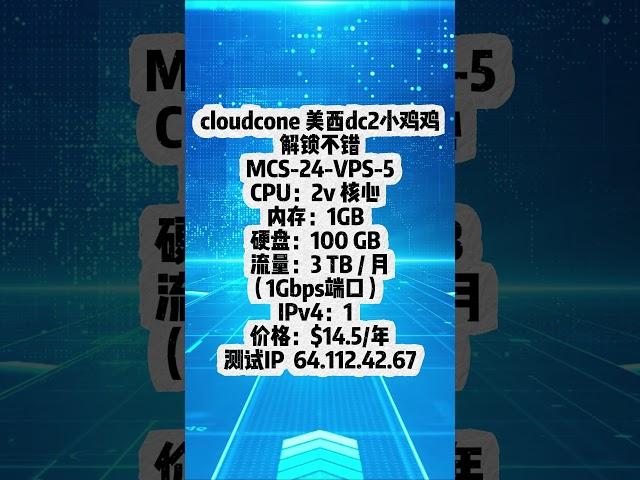 cloudcone 美西dc2小鸡鸡，解锁不错 #熱門