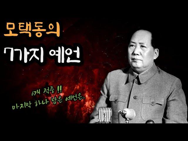 모택동의 7가지 예언 - 모두 적중하고 이제 하나 남았다는데..