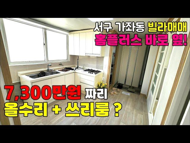 [242-596] 인천빌라매매 올수리 쓰리룸 빌라 인천 급매물 7,300만원!! 채광좋은 집! | 인천 서구 가좌동 쓰리룸 빌라 매매