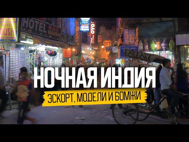 Эскорт, модели и бомжи. Ночная жизнь в Индии