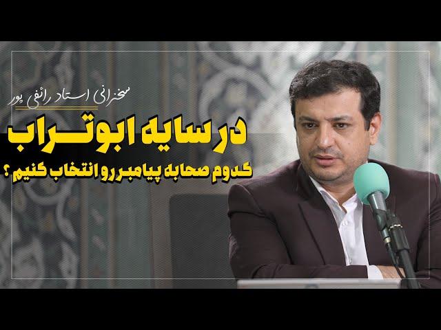 سخنرانی استاد رائفی پور -  در سایه ابوتراب