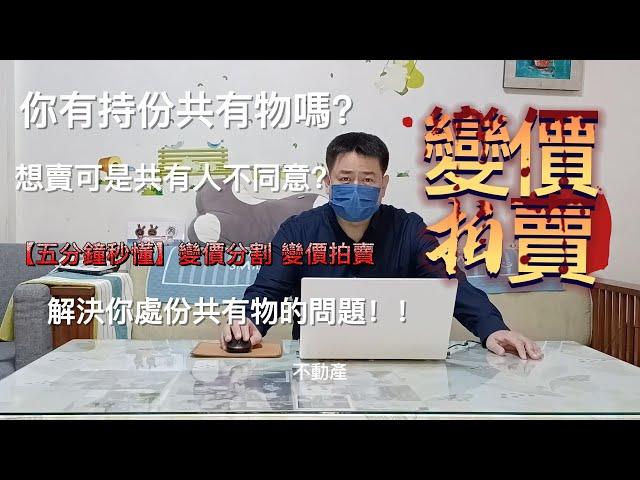 #remi房市停看聽 繼承的共有持分人 有部分不同意賣不動產 如何解套??五分鐘教你懂變價分割 變價拍賣 解決你的問題!!