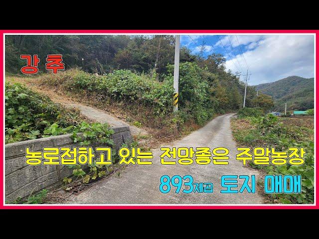 농로접하고 있는 전망좋은 주말농장 893제곱 토지매매 / 화순부동산 / 강산부동산 / 화순묘자리 / 화순주말농장 / 자연인