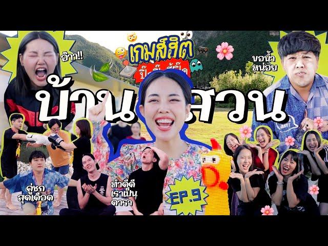 เกมส์ฮิตปิ๊ดปิ๊ดปี้ปิ๊ด EP.9 เกมส์วิบากตะลุยด่านแสนสนุกที่บ้านสวนกับครอบครัวและเพื่อนๆ เย้ ️