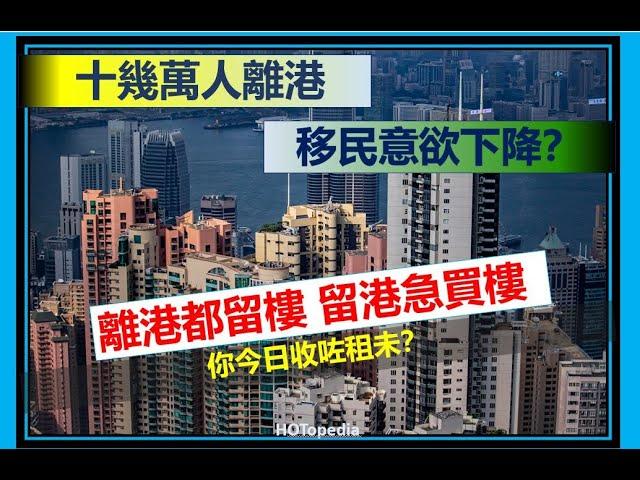 坐實十幾萬人出走英國，賣樓套現移民的僅23%？離港唔賣樓留港急買樓這個世界怎麼了？