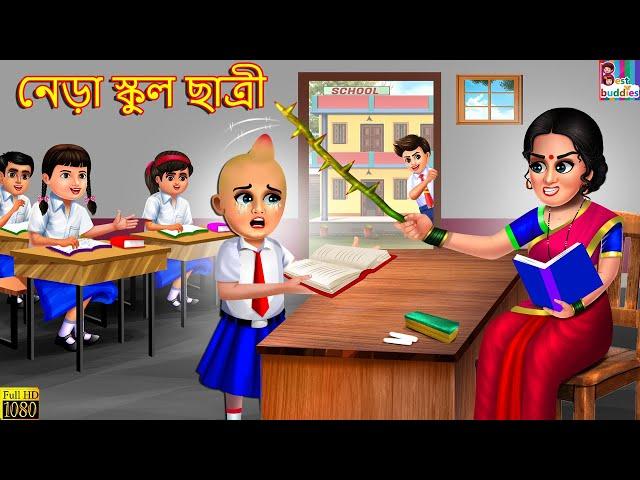 Nere school chatri | নেড়া স্কুল ছাত্রী | Bangla Stories | Bangla Moral Story | Bangla Golpo | Story