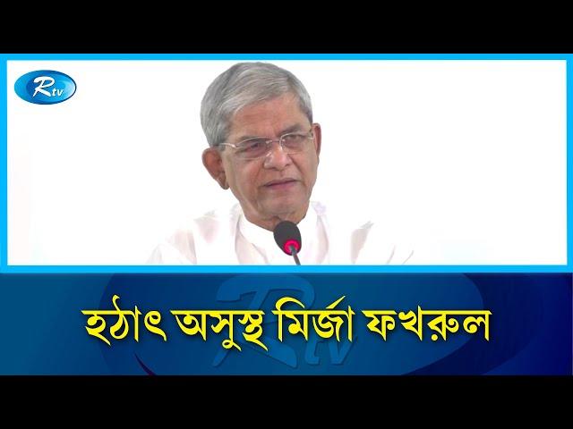 হঠাৎ অসুস্থ হয়ে হাসপাতালে মির্জা ফখরুল | Mirza Fakhrul | Rtv News