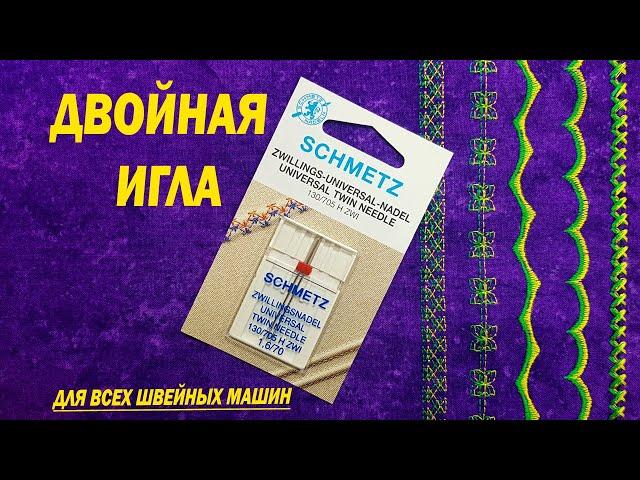 ШИТЬЕ ДВОЙНОЙ ИГЛОЙ