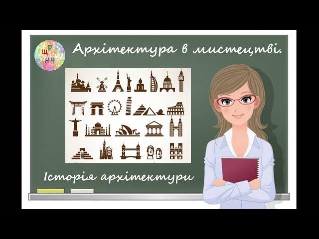 Архітектура в мистецтві. Історія архітектури. Урок образотворчого мистецва. Дистанційне навчання.