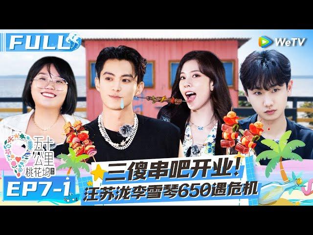 【Multi Sub】EP7-1 FULL : Color blind Xu Zhisheng puts makeup on Li Xueqin#Wonderland S2 #五十公里桃花坞2