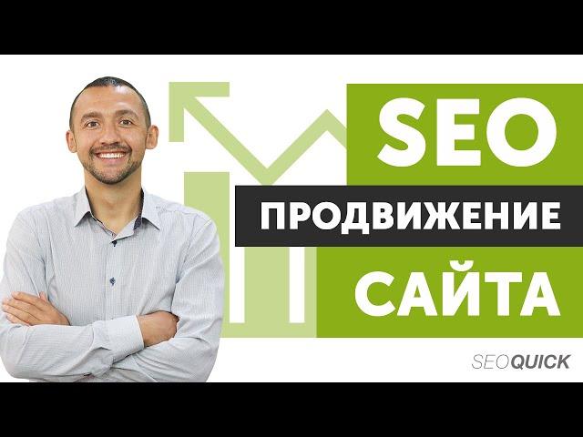 SEO-Продвижение Сайта ⇈ (Полный Гайд) | SEOquick