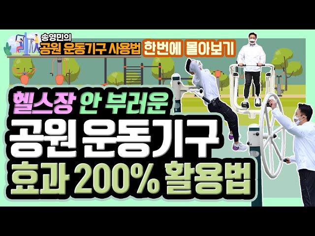돈 한 푼 들지 않는 공원운동기구 제대로 사용법 몰아보기! 1부 - 송영민의 바른자세만들기