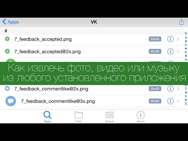 Как извлечь фото, видео или музыку из любого приложения на iPhone или iPad