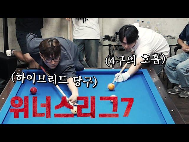 당구계의 젊은 피! 대학생 랭커들의 맞대결!! 【위너스리그Ep.7】