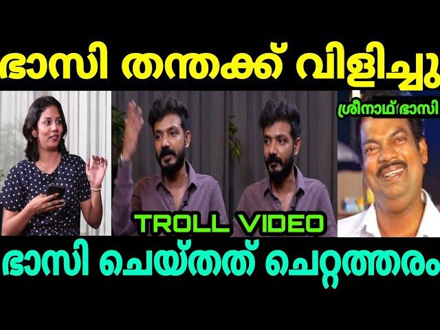 ശ്രീനാഥ് ഭാസി തന്തക്ക് വിളിച്ചു Sreenath bhasi interview Issue Troll Malayalam | Veena bhasi issue