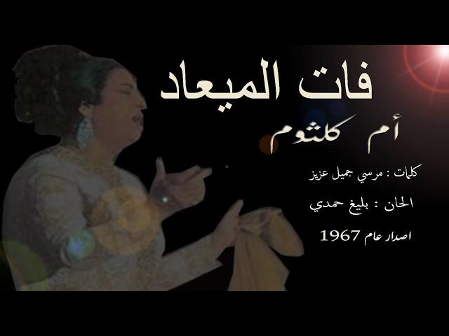 فات الميعاد "ام كلثوم" (ستديو) مطورة  (كما لم تسمعها من قبل)