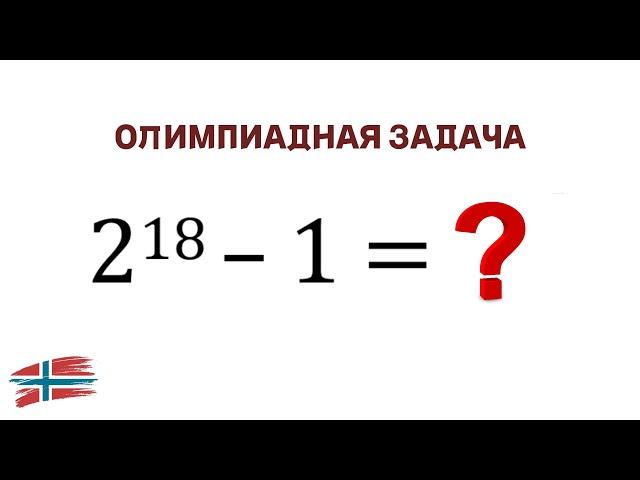 Основы математики | Задача из норвежской олимпиады 8 класса