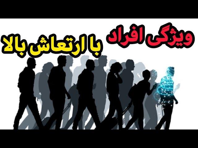 ۶ علامت شناسایی افراد با ارتعاش بالا