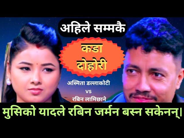 New live dohori 2081 Asmita dallakoti vs Rabin lamichhane.रबिनलाई मुसिको यादले जर्मन बस्न नदिए पछि..