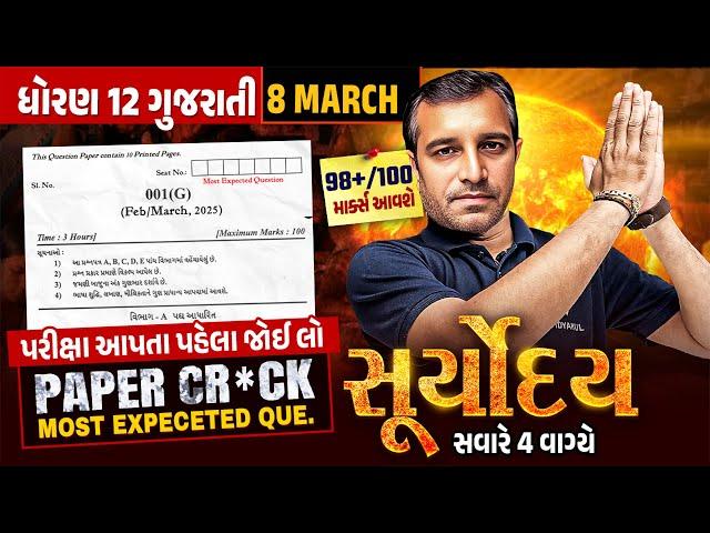 Gujarati Suryoday | Final Revision of Std 12 Gujarati Board Exam 2025 | Last Minute Most IMP Topics