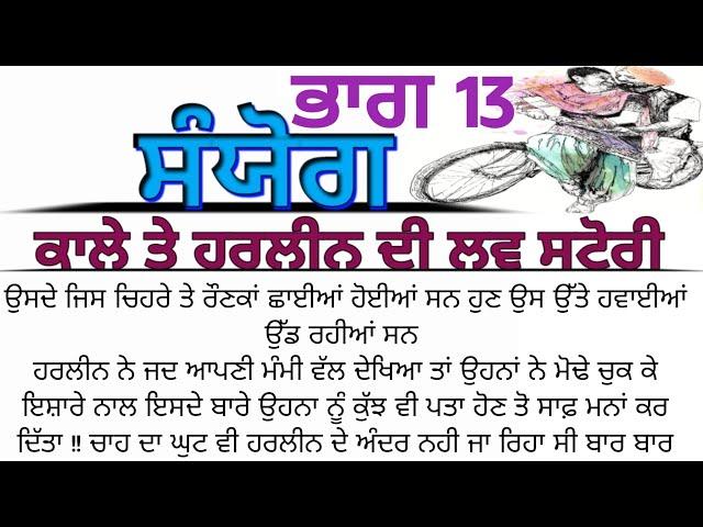 ਸੰਯੋਗ 13 | punjabi love story| Story time | Real Story | Emotional | @1akahani