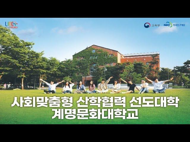 계명문화대학교 LINC+ (사회맞춤형 산학협력 선도전문대학 육성사업) 캠페인 광고