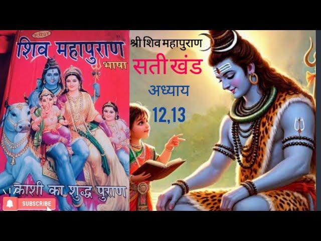 श्री शिव महापुराण सती खण्ड अध्याय 12,13Shree Shivmahapuran Sati khand adhyay12,13 #shivmahapuranavi