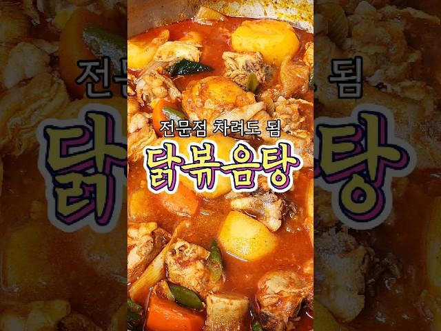 전문점 차려도 되는 '닭볶음탕' 알려드릴게요!