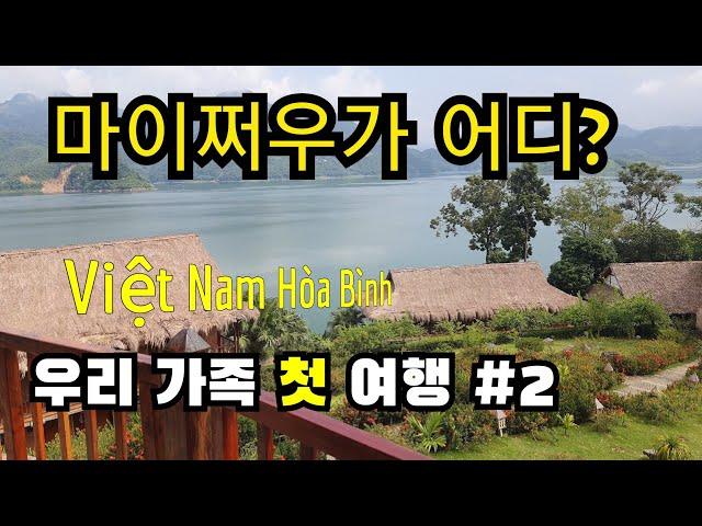 베트남 여행 #마이쩌우 여행|#한베가족#하나아빠