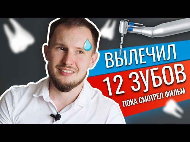 Вылечить зубы и не умереть: Лечение зубов под микроскопом.  Вылечил 12 зубов у Доктора Коннова.