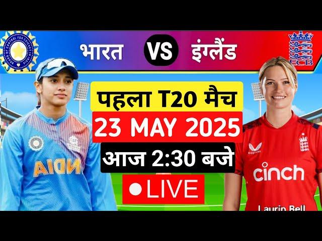 LIVE : INDIA Women vs ENGLAND Women 1st T20 | IND vs ENG 2025 | Live Cricket Match Today #cricket