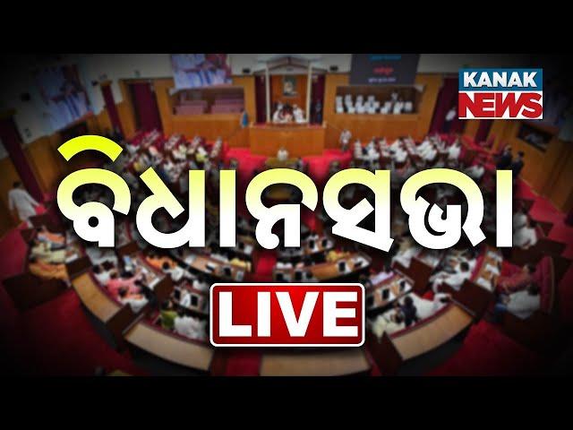  LIVE | Odisha Assembly Budget Session | Kanak News