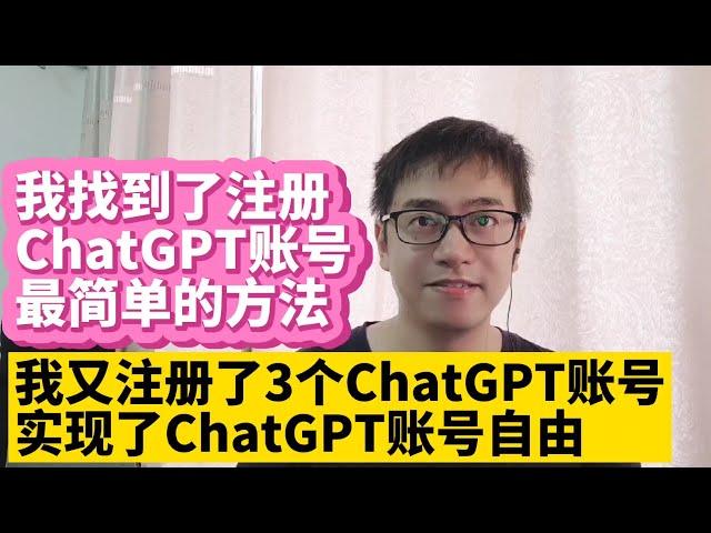 我又注册了3个ChatGPT账号 中国大陆如何注册OpenAI ChatGPT账号最简单方法注册ChatGPT账号教程 无法接收ChatGPT验证码解决方法 跟人工智能OpenAI ChatGPT对话