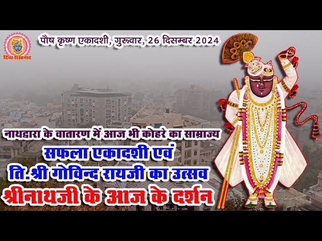 बधाई। सफला एकादशी। श्री गोविन्दरायजी का उत्सव। श्रीनाथजी की सेवा प्रणालिका मे आज क्या विशेष होता है।