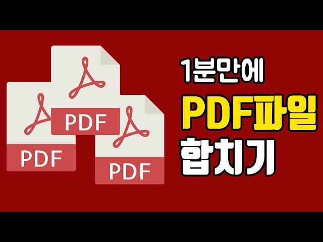 1분만에 PDF파일 합치기