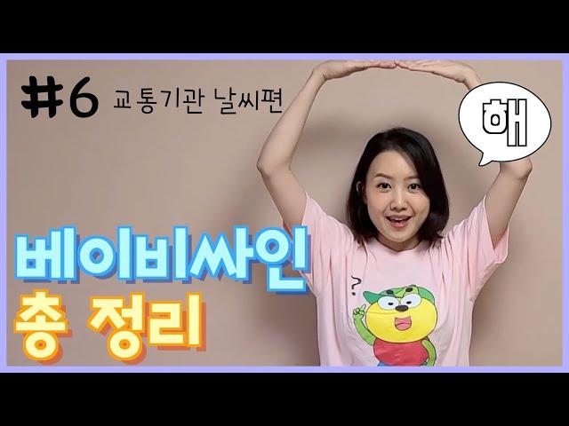 베이비싸인 총정리 #6.[교통기관, 날씨편]