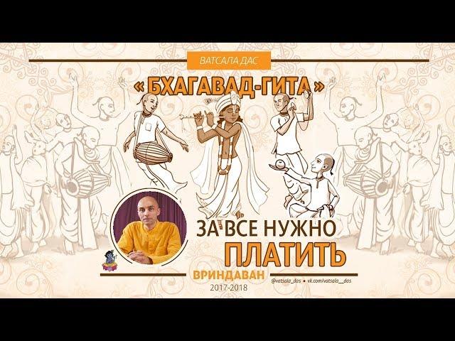 За все нужно платить. Ватсала дас