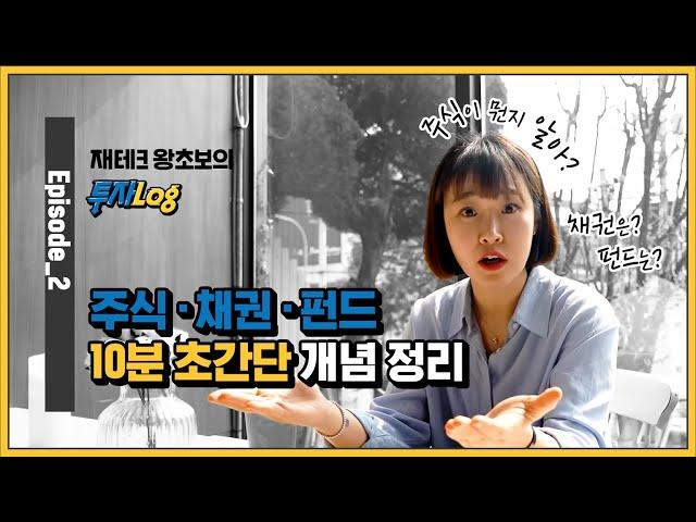 주식, 채권, 펀드 10분 초간단 기초 개념 정리‍ 주식 초보, 주린이들 주목! 주식알고 시작하시나요?