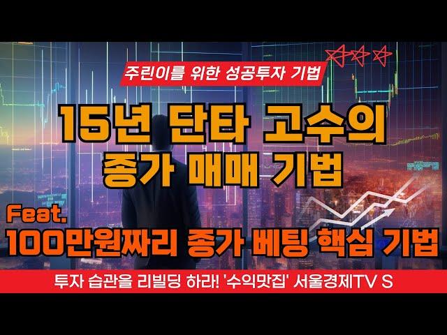 15년 단타 고수가 알려준 종가 매매 기법 1타 특강, 100만원짜리 종가베팅 핵심 기법