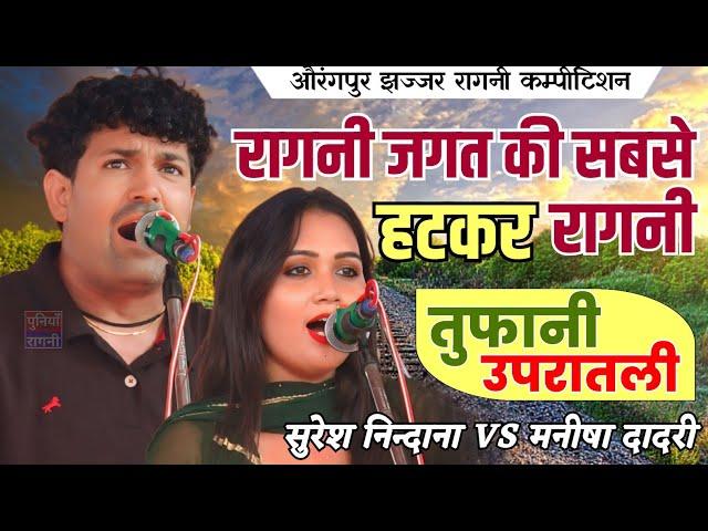 रागनी जगत की सबसे हटकर उपरातली रागनी  | Suresh Nindaniya & Manisha Dadri | औरंगपुर झज्जर कम्पीटिशन