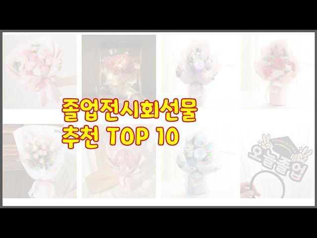 졸업전시회선물 추천 쇼핑 지혜, 가격과 상품평, 판매량으로 알아본 상품 10가지