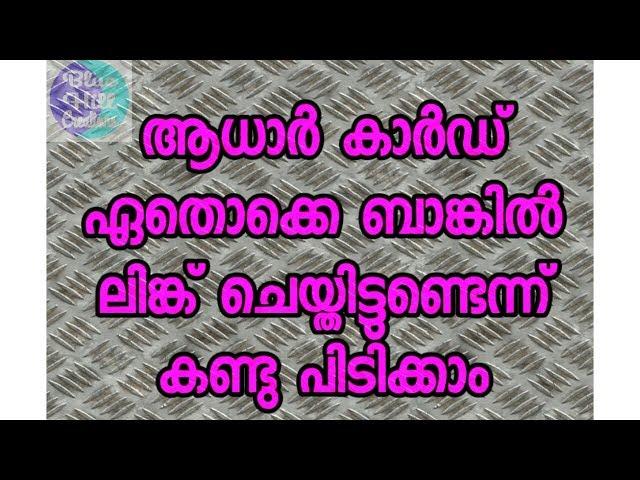 ആധാർ കാർഡ് ഏതൊക്കെ ബാങ്കിൽ ലിങ്ക് ചെയ്തിട്ടുണ്ടെന്ന് കണ്ടു പിടിക്കാം// Blue Hill Creations