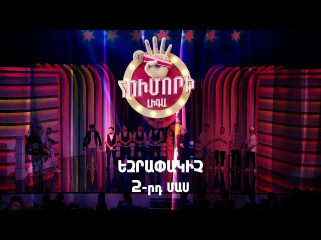 Հումորի լիգա 4/Humori Liga 4 /Եզրափակիչ/Final