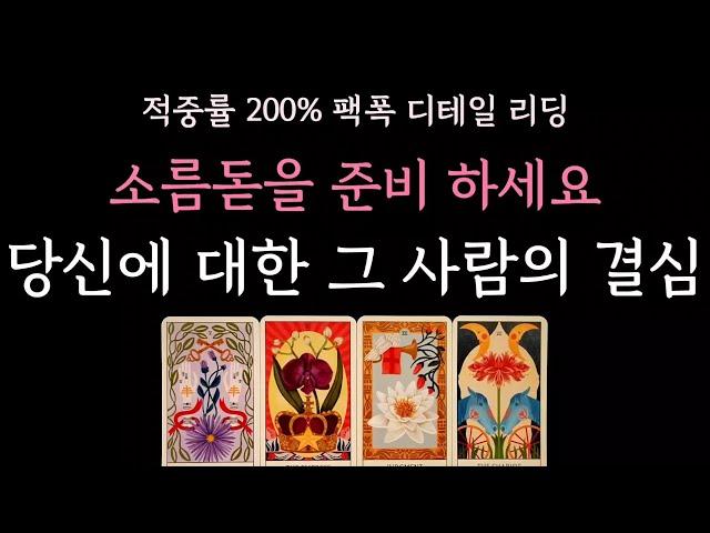 [다복 타로] 적중률200% 팩폭 디테일 리딩 소름돋을 준비 하세요 당신에 대한 그사람의 결심 알려드립니다