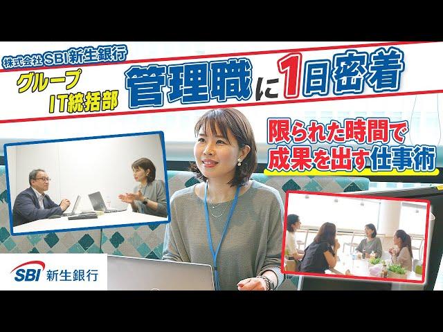 【1日密着】SBI新生銀行｜IT統括部のリアル。女性管理職の仕事と時間の使い方